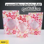 ถุงซิปล็อค ลายดอกไม้สีแดง มีหน้าต่าง ตั้งได้ สกรีนถุง งานสกรีน