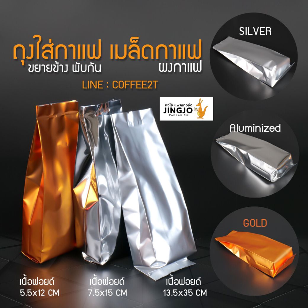 ถุงกาแฟ ถุงใส่เมล็ดกาแฟ