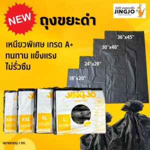 ถุงขยะ ถุงดำ ถุงเหนียว นุ่ม หนา ทนทาน แข็งแรง แพค 1 กิโล