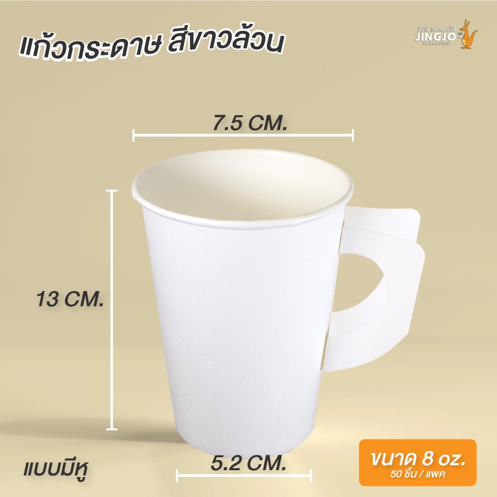 แก้วกระดาษ แก้วกระดาษร้อน แก้วกาแฟ มีหู สีขาวล้วน ขนาด 8 ออนซ์ วัดขนาด