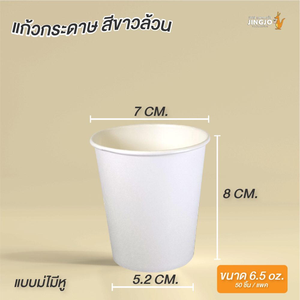 แก้วกระดาษ แก้วกระดาษร้อน แก้วกาแฟ ไม่มีหู สีขาวล้วน ขนาด 6.5 ออนซ์ วัดขนาด