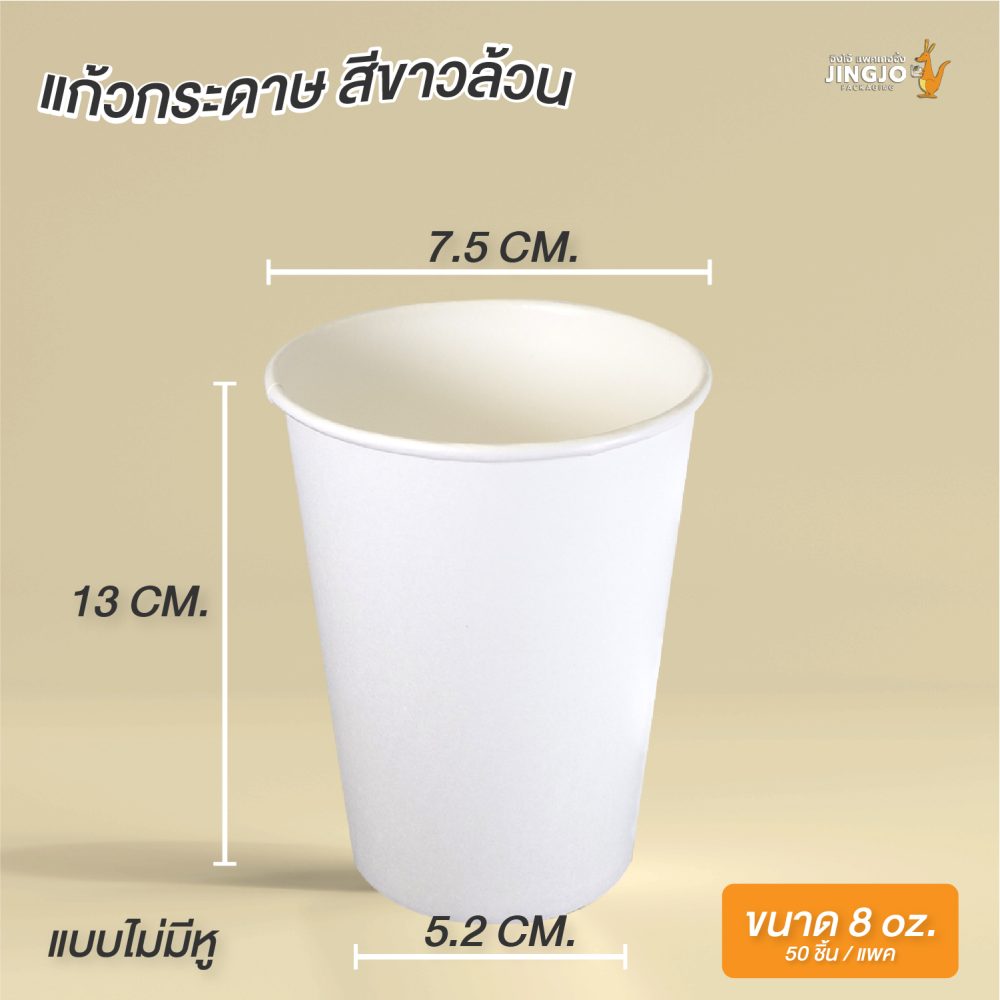 แก้วกระดาษ แก้วกระดาษร้อน แก้วกาแฟ ไม่มีหู สีขาวล้วน ขนาด 8 ออนซ์ วัดขนาด