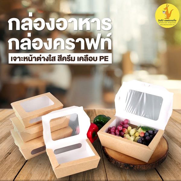 กล่องกระดาษ กล่องกระดาษคราฟท์ กล่องอาหาร เจาะหน้าต่างใส