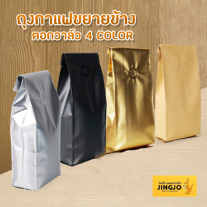 ถุงกาแฟ มีวาล์ว