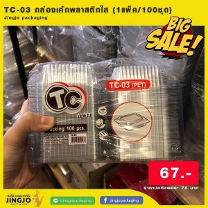 TC-03 กล่องพลาสติก PET