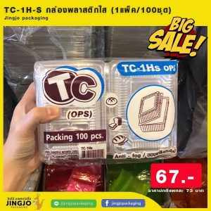 TC-1HS กล่องพลาสติกใส PET