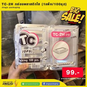 TC-2H กล่องพลาสติกใส PET