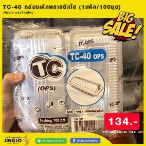 TC-40 กล่องเค้กพลาสติกใส PET