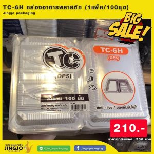 TC-6H กล่องอาหารพลาสติก PET