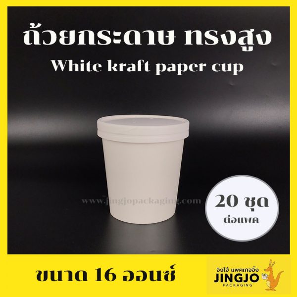 ถ้วยกระดาษคราฟท์ ถ้วยไอศครีมกระดาษ ถ้วยกระดาษทรงสูง ฝากระดาษ ขนาด 16 ออนซ์ สีขาว
