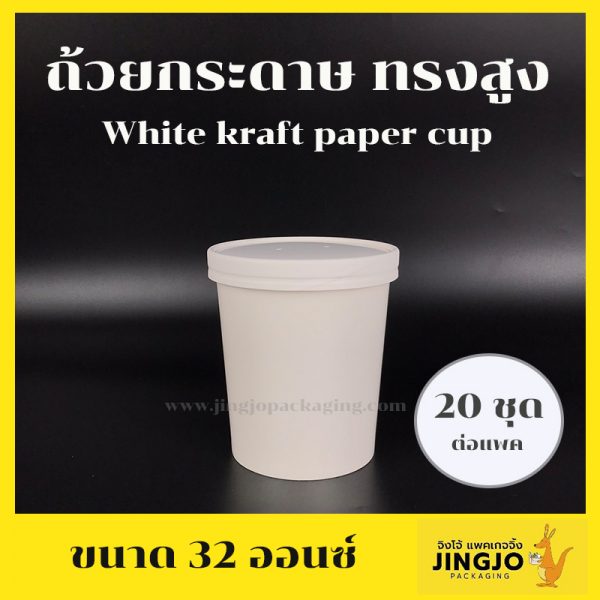 ถ้วยกระดาษคราฟท์ ถ้วยไอศครีมกระดาษ ถ้วยกระดาษทรงสูง ฝากระดาษ ขนาด 32 ออนซ์ สีขาว