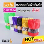 ถุงซิปล็อค ถุงฟอยด์ เจาะหน้าต่างใส พร้อมรูแขวน หลากสี ตั้งได้ 1