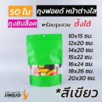 ถุงซิปล็อค ถุงฟอยด์ เจาะหน้าต่างใส พร้อมรูแขวน หลากสี ตั้งได้ สีเขียว