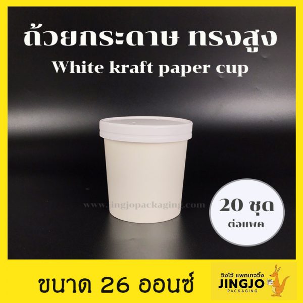 ถ้วยกระดาษคราฟท์ ถ้วยไอศครีมกระดาษ ถ้วยกระดาษทรงสูง ฝากระดาษ ขนาด 26 ออนซ์ สีขาว