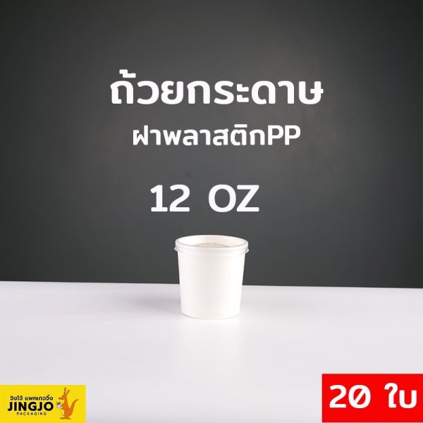 ถ้วยกระดาษคราฟท์ ถ้วยไอศครีมกระดาษ ถ้วยกระดาษทรงสูง ถ้วยซุป ฝาพลาสติก ขนาด 12 ออนซ์