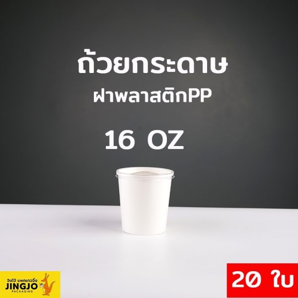 ถ้วยกระดาษคราฟท์ ถ้วยไอศครีมกระดาษ ถ้วยกระดาษทรงสูง ถ้วยซุป ฝาพลาสติก ขนาด 16 ออนซ์