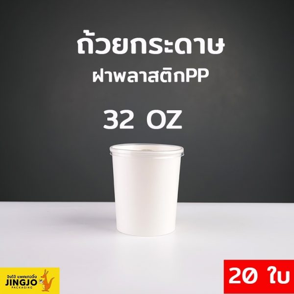 ถ้วยกระดาษคราฟท์ ถ้วยไอศครีมกระดาษ ถ้วยกระดาษทรงสูง ถ้วยซุป ฝาพลาสติก ขนาด 32 ออนซ์