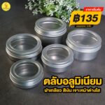 ตลับ ตลับอลูมิเนียม ตลับเทียนหอม กระป๋องเหล็ก ตลับครีม ตรับครีม กระปุกครีม ตลับใส่ครีม ตลับใส่เทียนหอม