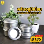 ตลับ ตลับอลูมิเนียม ตลับเทียนหอม กระป๋องเหล็ก ตลับครีม ตรับครีม กระปุกครีม ตลับใส่ครีม ตลับใส่เทียนหอม