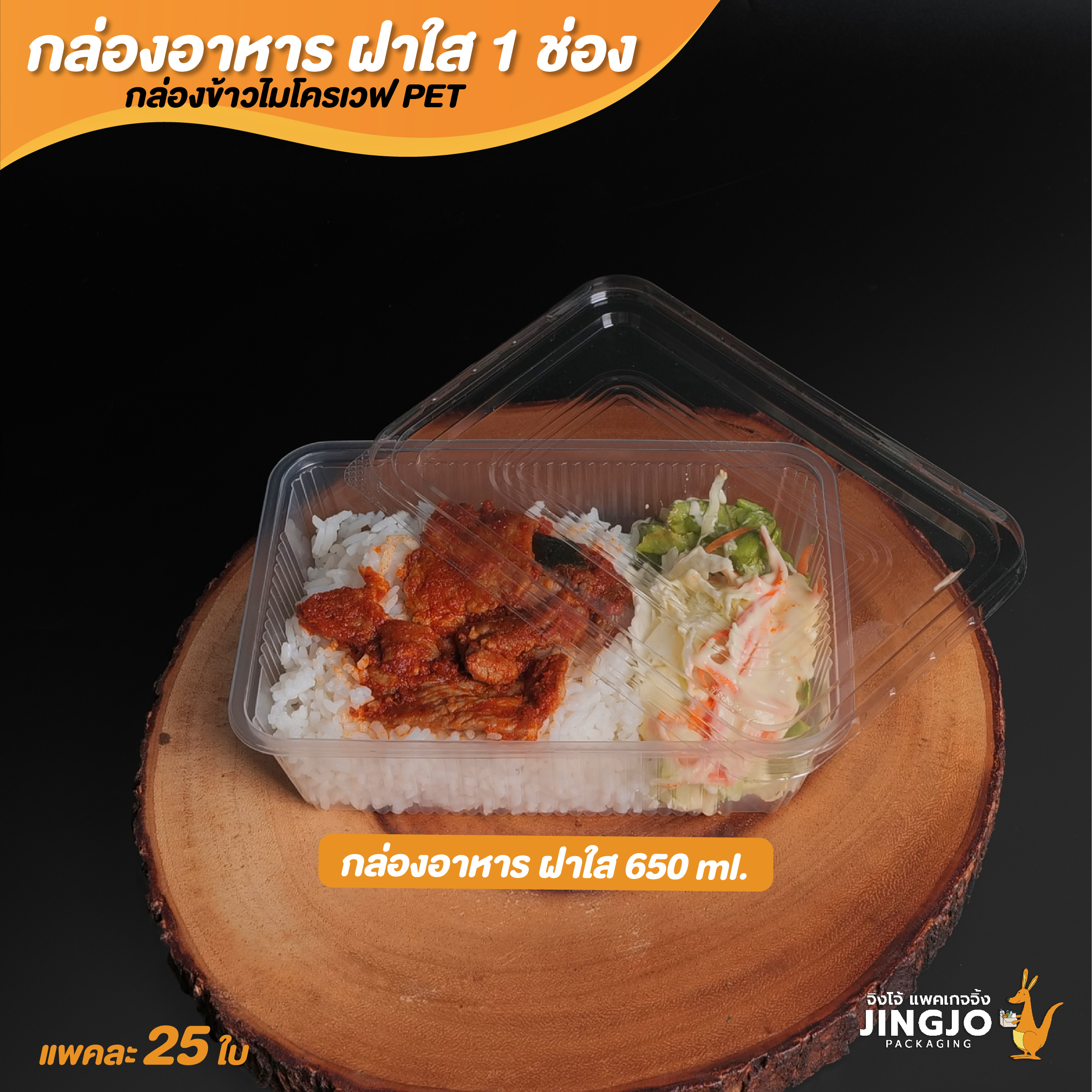 กล่องอาหารพลาสติก กล่องใส่อาหาร กล่องข้าวไมโครเวฟ 1 ช่อง +ฝาใส ขนาด 650 Ml  ( 25ชิ้น/แพค ) Jingjo Packaging -