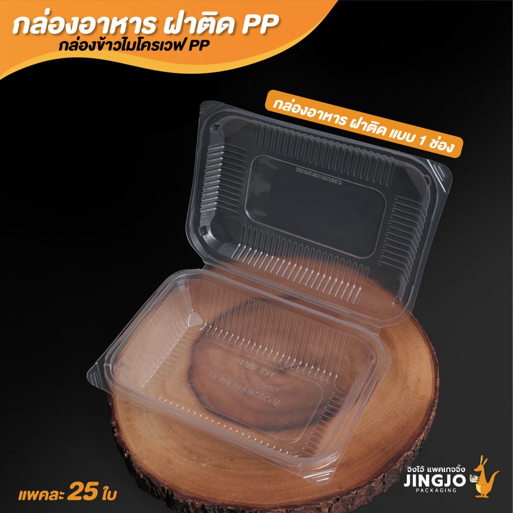 กล่องอาหารพลาสติก กล่องใส่อาหาร กล่องข้าวไมโครเวฟ 1 ช่องขนาด 750 ML ปก2
