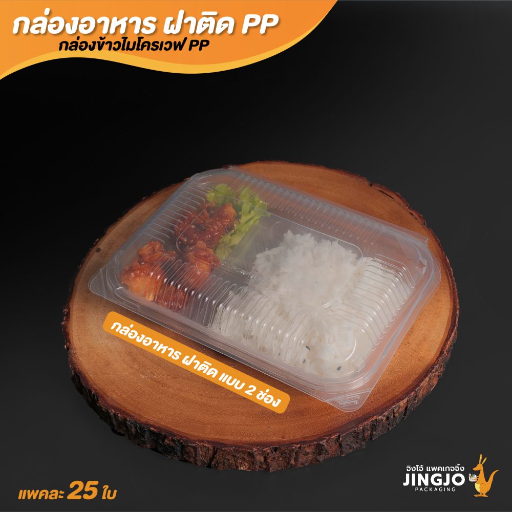 กล่องอาหารพลาสติก กล่องใส่อาหาร กล่องข้าวไมโครเวฟ 2 ช่องขนาด 750 ML