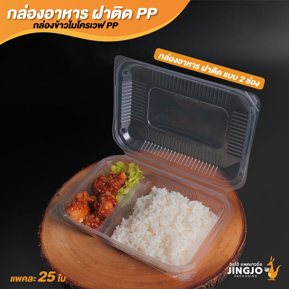 กล่องอาหารพลาสติก กล่องใส่อาหาร กล่องข้าวไมโครเวฟ 2 ช่องขนาด 750 ML ปก