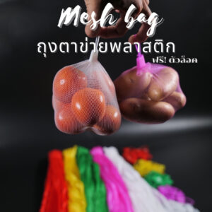 ถุงตาข่าย