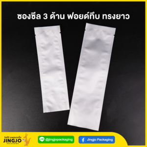 ซองฟอยด์ ทรงยาว แบบทึบ