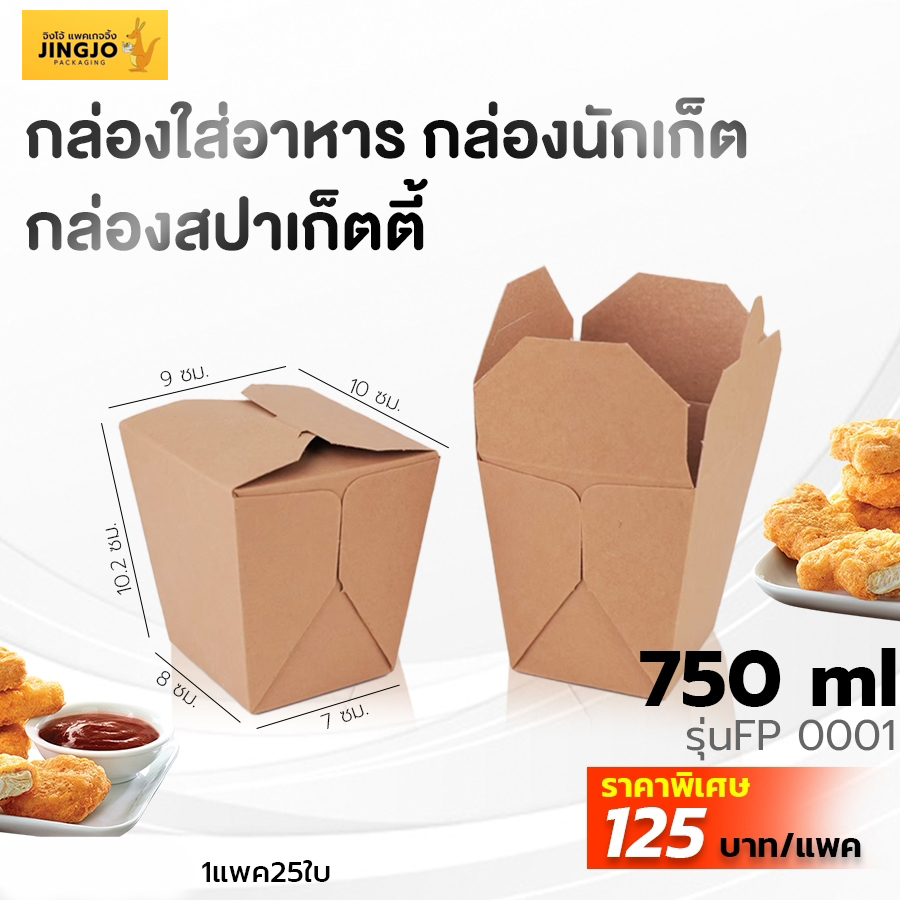 กล่องกระดาษ-กล่องใส่อาหาร-Take-away-กล่องนักเก็ต-กล่องสปาเก็ตตี้-กระดาษคราฟท์ทึบ
