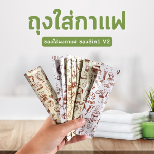 ซองกาแฟ 3in1