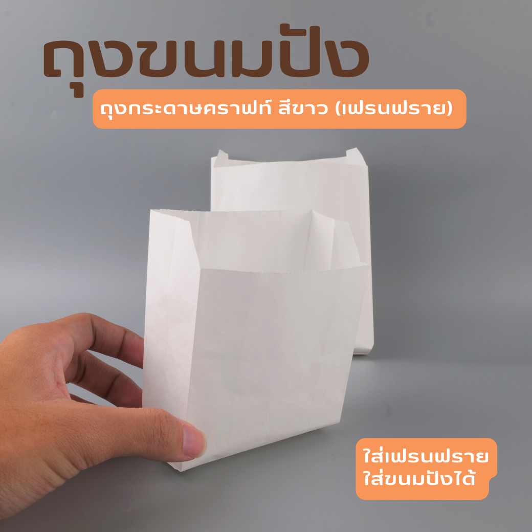 ถุงกระดาษคราฟท์ สีขาว (ถุงเฟรนฟราย) ก้นแบน ถุงกระดาษคราฟท์ สีขาว (ถุงเฟรนฟราย) ก้นแบน