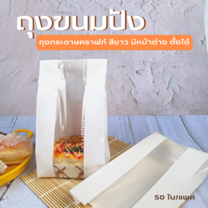 ถุงกระดาษคราฟท์ สีขาว มีหน้าต่าง ตั้งได้ ใส่ขนมปัง
