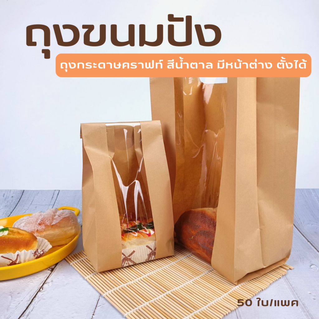 ถุงกระดาษคราฟท์ สีน้ำตาล มีหน้าต่าง ตั้งได้ ใส่ขนมปัง