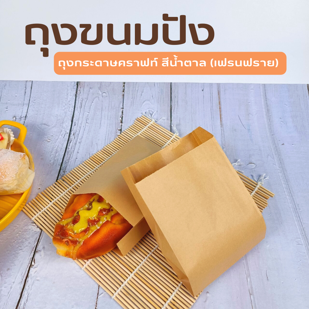 ถุงกระดาษคราฟท์ สีน้ำตาล (เฟรนฟราย) ก้นแบน ถุงกระดาษคราฟท์ สีน้ำตาล (เฟรนฟราย) ก้นแบน