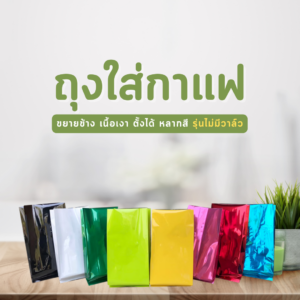 ถุงกาแฟ ขยายข้าง หลากสี เนื้อเงา