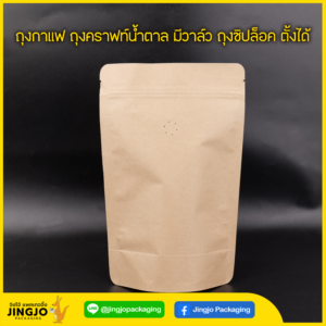 ถุงกาแฟ ถุงคราฟท์น้ำตาล มีวาล์ว ถุงซิปล็อค ตั้งได้