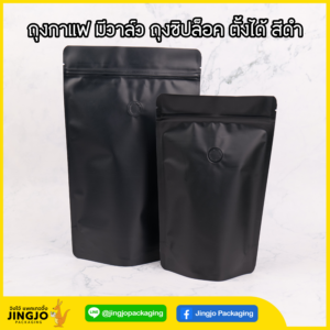 ถุงกาแฟ มีวาล์ว ถุงซิปล็อค ตั้งได้ สีดำ