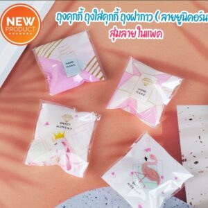 ถุงคุกกี้ ฝากาว สุ่มลายในแพ็ค