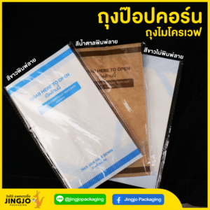 ถุงป๊อปคอร์น ถุงป๊อปคอร์นไมโครเวฟ