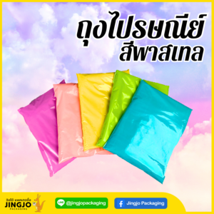 ถุงไปรษณีย์ ถุงเหนียว สีพาสเทล