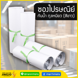 ถุงไปรษณีย์ สีขาว รุ่นบาง