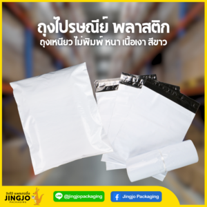 ถุงไปรษณีย์ สีขาว แบบหนา