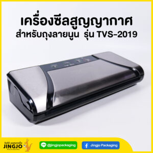 เครื่องซีล สูญญากาศ