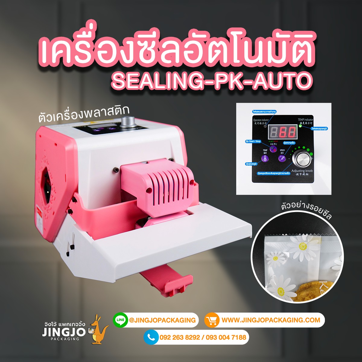 เครื่องซีล อัตโนมัติ พลาสติก สีชมพู