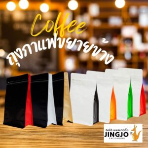 ถุงกาแฟ ถุงใส่เมล็ดกาแฟ ถุงซิปล็อค ขยายข้าง ตั้งได้