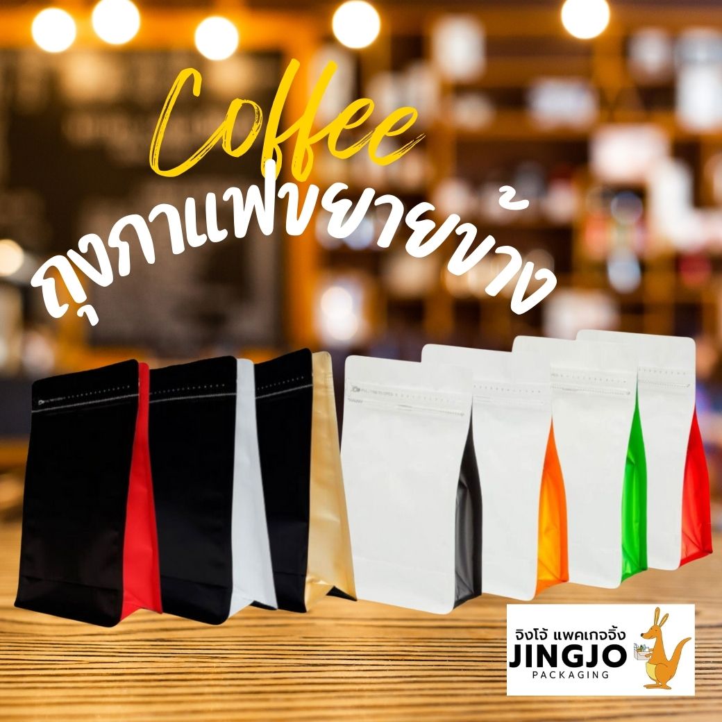 ถุงกาแฟ ถุงใส่เมล็ดกาแฟ ถุงซิปล็อค ขยายข้าง ตั้งได้ ถุงกาแฟ ถุงใส่เมล็ดกาแฟ ถุงซิปล็อค ขยายข้าง ตั้งได้