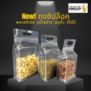 ถุงซิปล็อค ตั้งได้ พลาสติกใส ขยายข้าง ฐานเรียบ มีหูหิ้ว