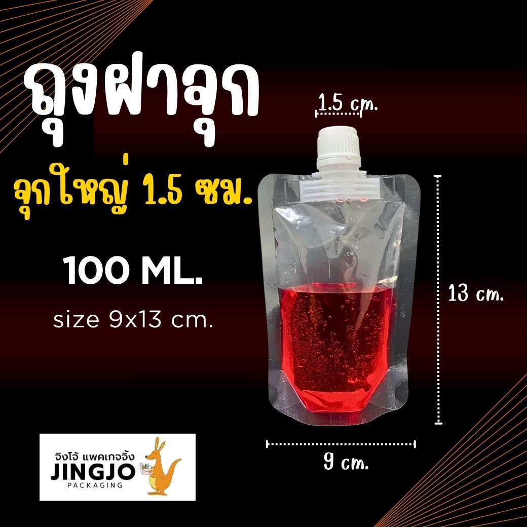 ถุงฝาจุก ฝาใหญ่ 1.5 ซม (1)