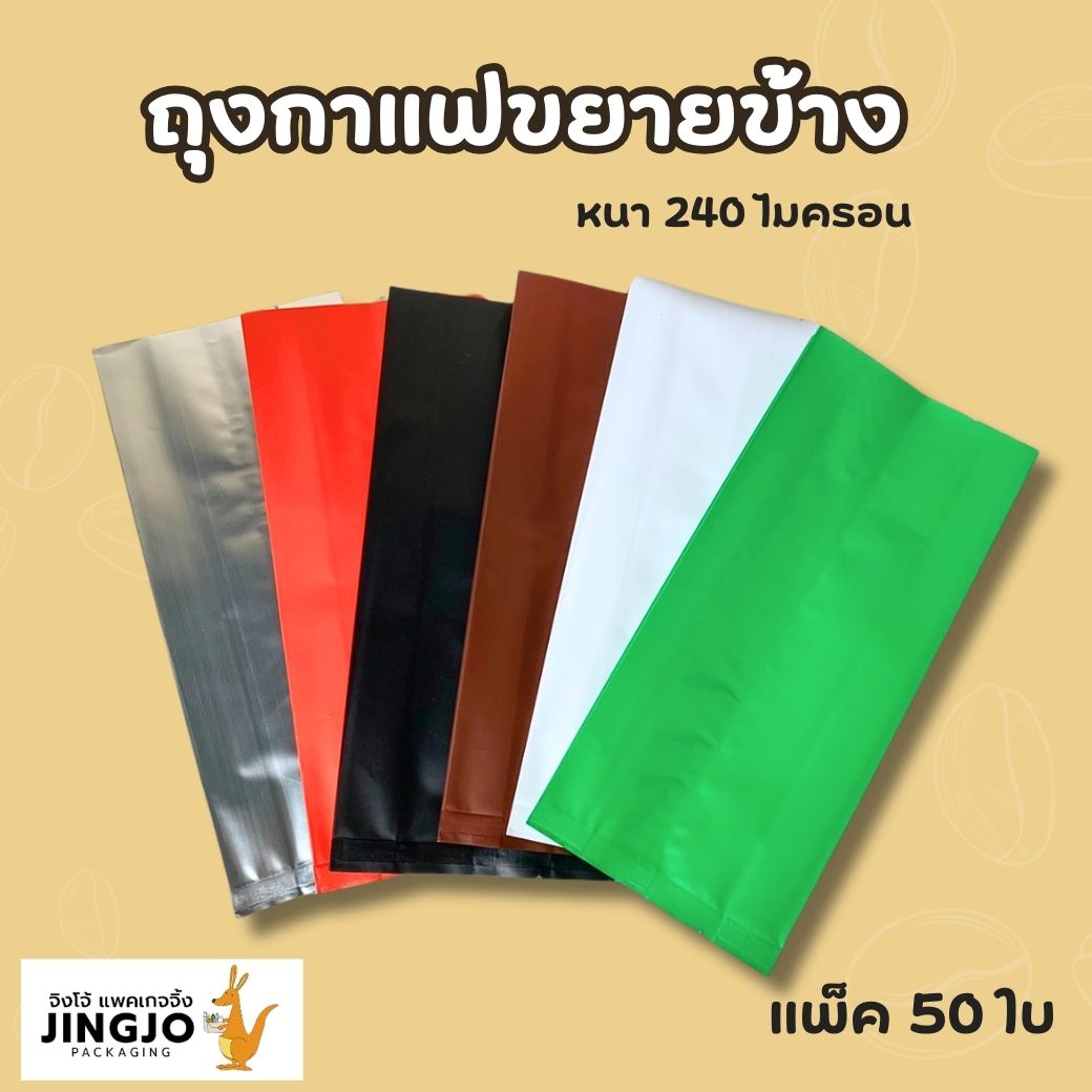 ถุงกาแฟ ซีลกลาง ขยายข้าง หนา 240 ไมครอน (50 ใบ) (11)